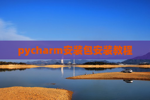 pycharm安装包安装教程
