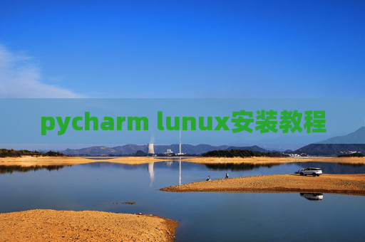 pycharm lunux安装教程