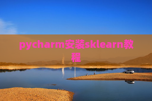 pycharm安装sklearn教程 pycharm安装sklearn教程