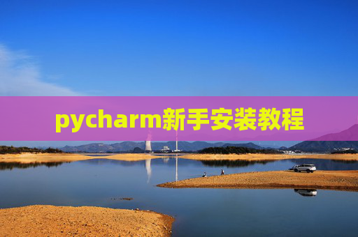 pycharm新手安装教程