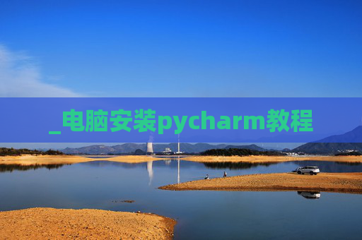 _电脑安装pycharm教程